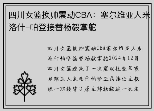 四川女篮换帅震动CBA：塞尔维亚人米洛什-帕登接替杨毅掌舵