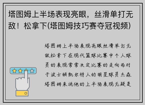塔图姆上半场表现亮眼，丝滑单打无敌！松拿下(塔图姆技巧赛夺冠视频)