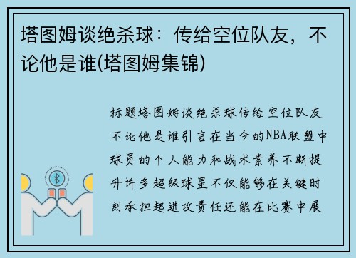 塔图姆谈绝杀球：传给空位队友，不论他是谁(塔图姆集锦)