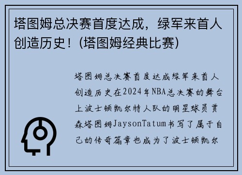 塔图姆总决赛首度达成，绿军来首人创造历史！(塔图姆经典比赛)