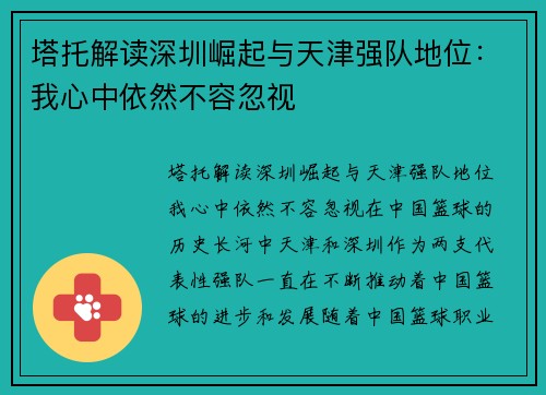 塔托解读深圳崛起与天津强队地位：我心中依然不容忽视