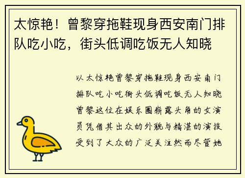 太惊艳！曾黎穿拖鞋现身西安南门排队吃小吃，街头低调吃饭无人知晓