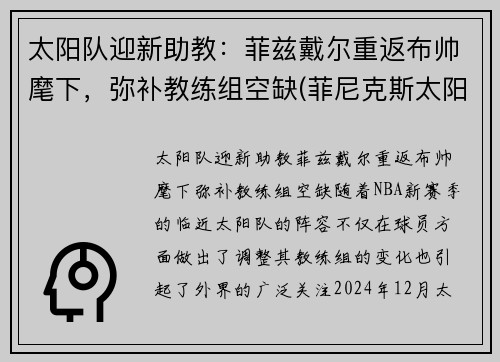 太阳队迎新助教：菲兹戴尔重返布帅麾下，弥补教练组空缺(菲尼克斯太阳队队医)