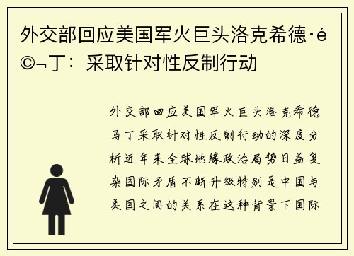 外交部回应美国军火巨头洛克希德·马丁：采取针对性反制行动