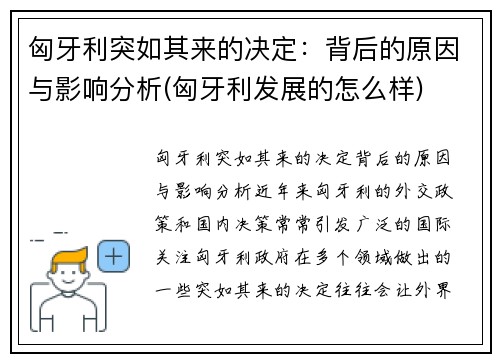 匈牙利突如其来的决定：背后的原因与影响分析(匈牙利发展的怎么样)