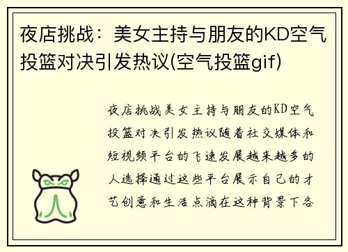 夜店挑战：美女主持与朋友的KD空气投篮对决引发热议(空气投篮gif)