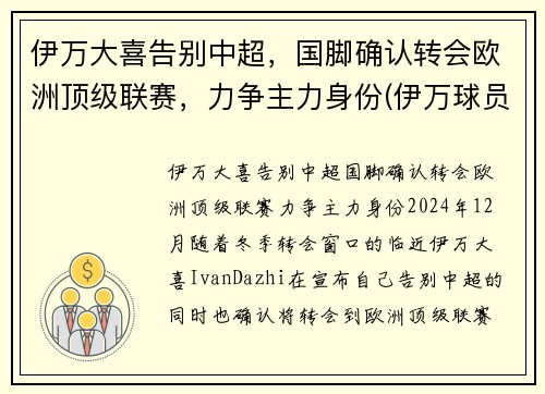 伊万大喜告别中超，国脚确认转会欧洲顶级联赛，力争主力身份(伊万球员)
