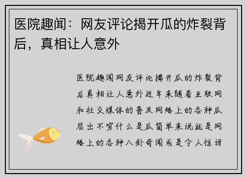医院趣闻：网友评论揭开瓜的炸裂背后，真相让人意外