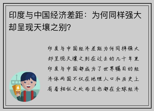 印度与中国经济差距：为何同样强大却呈现天壤之别？