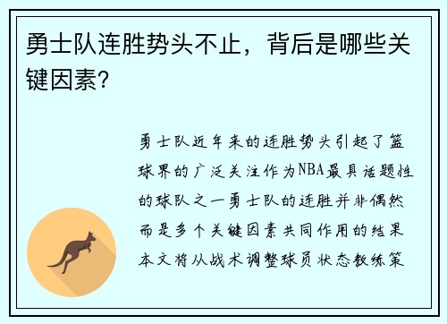 勇士队连胜势头不止，背后是哪些关键因素？