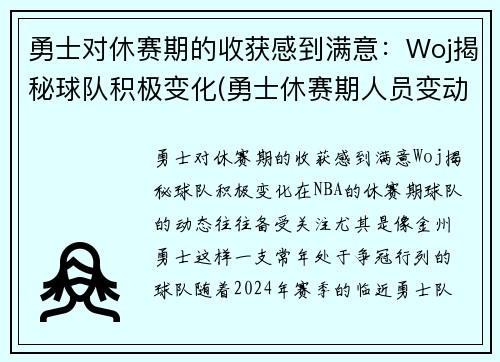 勇士对休赛期的收获感到满意：Woj揭秘球队积极变化(勇士休赛期人员变动)