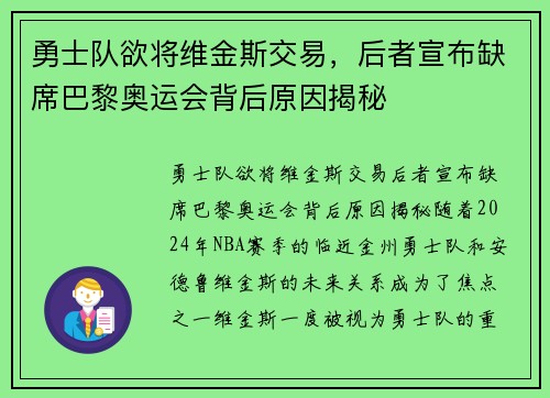 勇士队欲将维金斯交易，后者宣布缺席巴黎奥运会背后原因揭秘