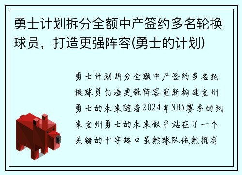 勇士计划拆分全额中产签约多名轮换球员，打造更强阵容(勇士的计划)