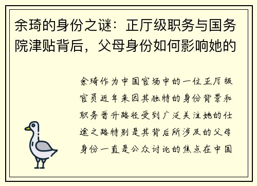 余琦的身份之谜：正厅级职务与国务院津贴背后，父母身份如何影响她的仕途？