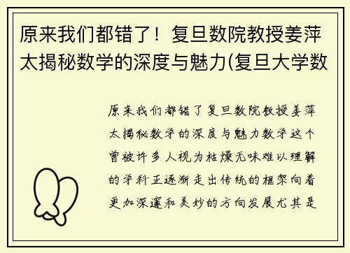 原来我们都错了！复旦数院教授姜萍太揭秘数学的深度与魅力(复旦大学数学学院姜教授)