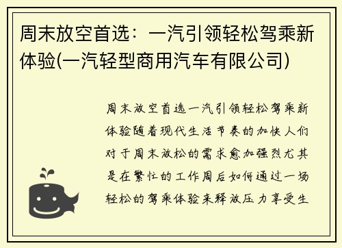 周末放空首选：一汽引领轻松驾乘新体验(一汽轻型商用汽车有限公司)