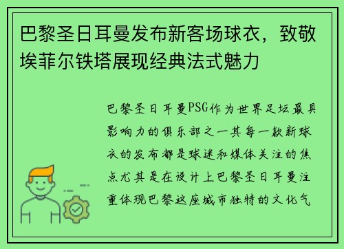巴黎圣日耳曼发布新客场球衣，致敬埃菲尔铁塔展现经典法式魅力