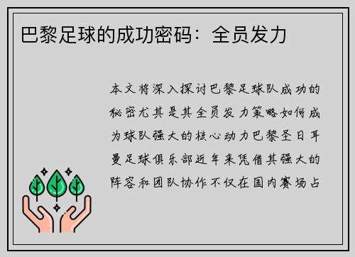 巴黎足球的成功密码：全员发力