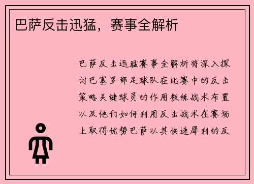 巴萨反击迅猛，赛事全解析