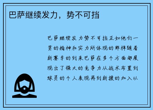巴萨继续发力，势不可挡