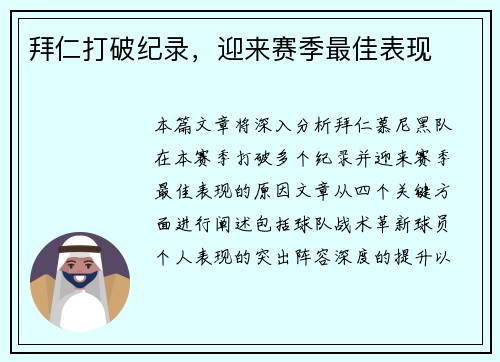 拜仁打破纪录，迎来赛季最佳表现