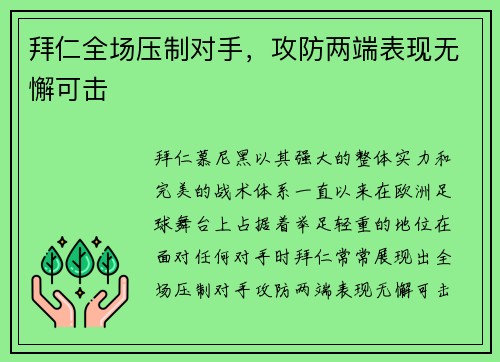 拜仁全场压制对手，攻防两端表现无懈可击