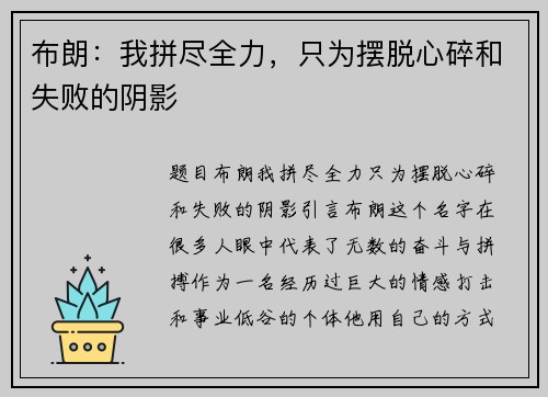 布朗：我拼尽全力，只为摆脱心碎和失败的阴影