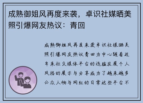 成熟御姐风再度来袭，卓识社媒晒美照引爆网友热议：青回️
