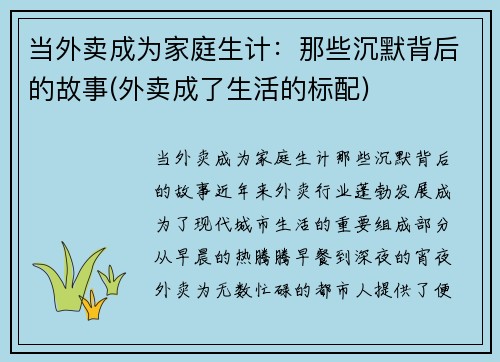 当外卖成为家庭生计：那些沉默背后的故事(外卖成了生活的标配)