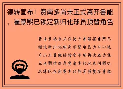 德转宣布！费南多尚未正式离开鲁能，崔康熙已锁定新归化球员顶替角色