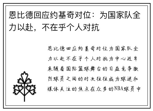 恩比德回应约基奇对位：为国家队全力以赴，不在乎个人对抗