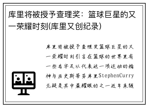 库里将被授予查理奖：篮球巨星的又一荣耀时刻(库里又创纪录)
