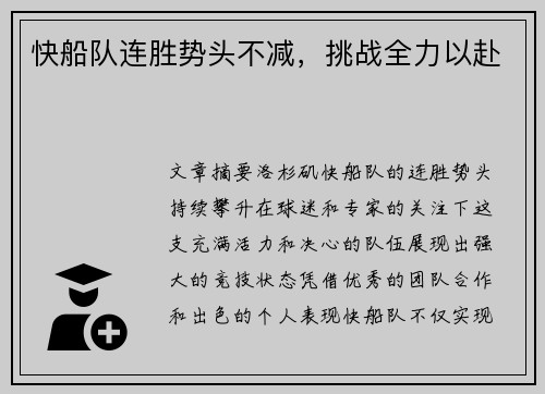 快船队连胜势头不减，挑战全力以赴