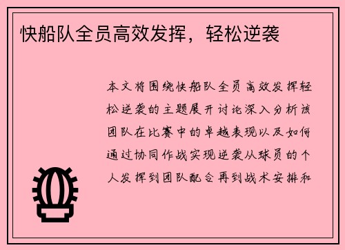 快船队全员高效发挥，轻松逆袭