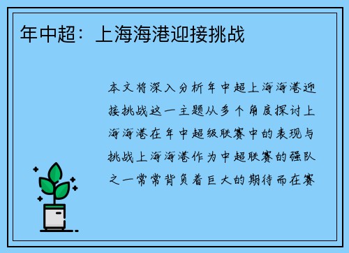 年中超：上海海港迎接挑战