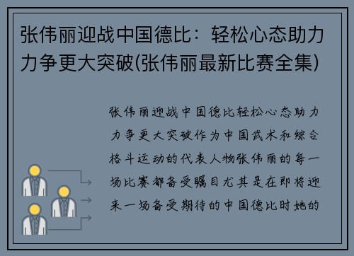 张伟丽迎战中国德比：轻松心态助力力争更大突破(张伟丽最新比赛全集)