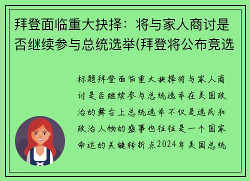 拜登面临重大抉择：将与家人商讨是否继续参与总统选举(拜登将公布竞选搭档)