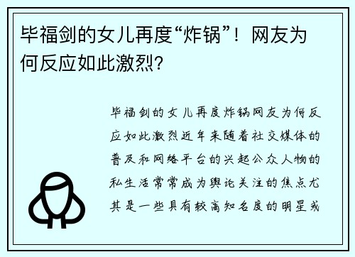 毕福剑的女儿再度“炸锅”！网友为何反应如此激烈？