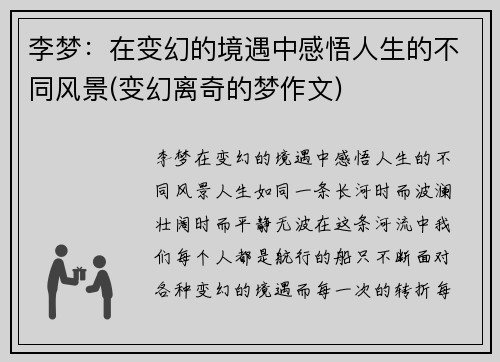 李梦：在变幻的境遇中感悟人生的不同风景(变幻离奇的梦作文)