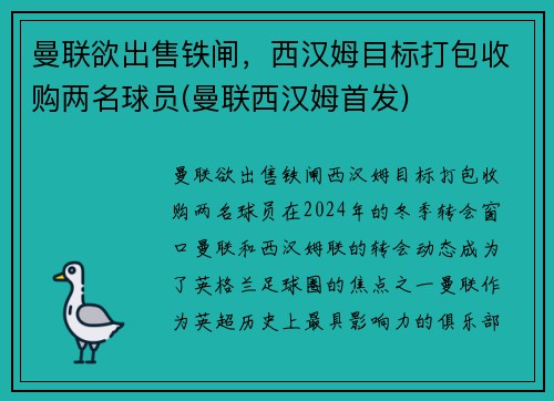 曼联欲出售铁闸，西汉姆目标打包收购两名球员(曼联西汉姆首发)