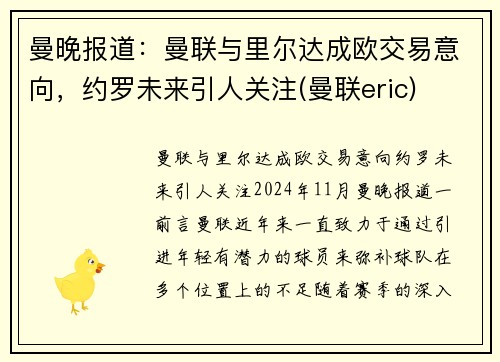 曼晚报道：曼联与里尔达成欧交易意向，约罗未来引人关注(曼联eric)