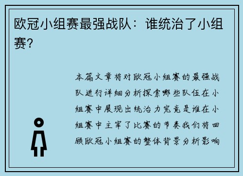 欧冠小组赛最强战队：谁统治了小组赛？