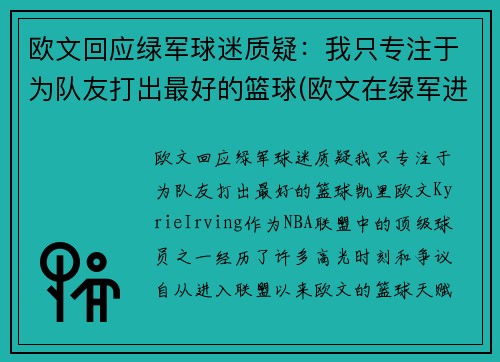 欧文回应绿军球迷质疑：我只专注于为队友打出最好的篮球(欧文在绿军进过季后赛吗)
