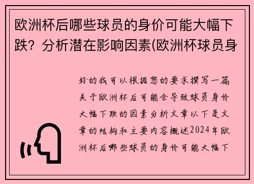 欧洲杯后哪些球员的身价可能大幅下跌？分析潜在影响因素(欧洲杯球员身价涨幅)