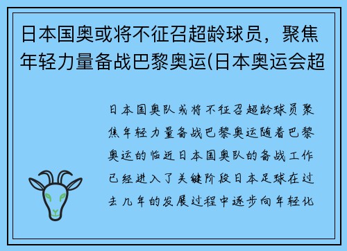 日本国奥或将不征召超龄球员，聚焦年轻力量备战巴黎奥运(日本奥运会超龄球员)