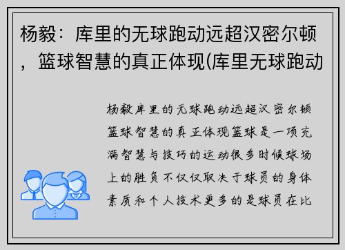 杨毅：库里的无球跑动远超汉密尔顿，篮球智慧的真正体现(库里无球跑动集锦)