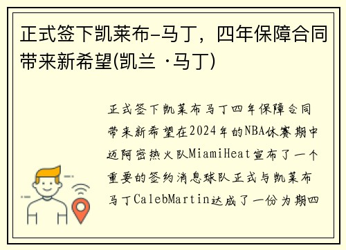 正式签下凯莱布-马丁，四年保障合同带来新希望(凯兰 ·马丁)