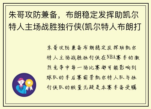 朱哥攻防兼备，布朗稳定发挥助凯尔特人主场战胜独行侠(凯尔特人布朗打什么位置)