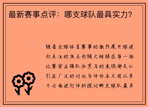 最新赛事点评：哪支球队最具实力？