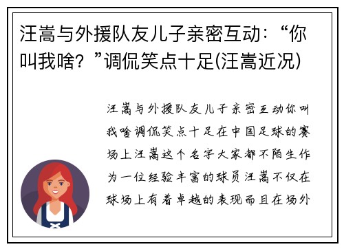 汪嵩与外援队友儿子亲密互动：“你叫我啥？”调侃笑点十足(汪嵩近况)